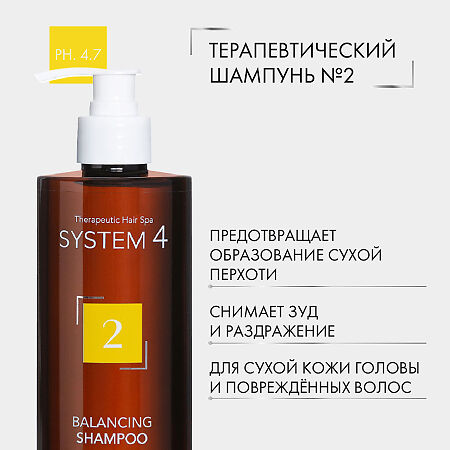 System 4 Balancing Shampoo Терапевтический шампунь №2 для нормальной и жирной кожи головы 500 мл 1 шт