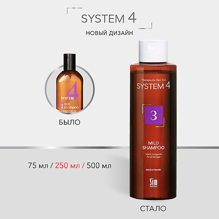 System 4 Mild Shampoo Терапевтический шампунь №3 для ежедневного применения 250 мл 1 шт