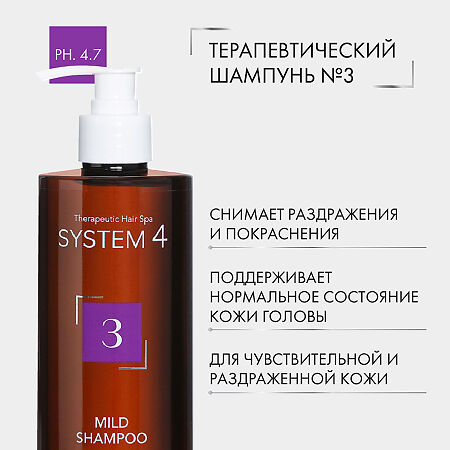 System 4 Mild Shampoo Терапевтический шампунь №3 для ежедневного применения 500 мл 1 шт
