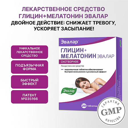 Глицин+Мелатонин Эвалар таблетки подъязычные 100 мг+3 мг 20 шт