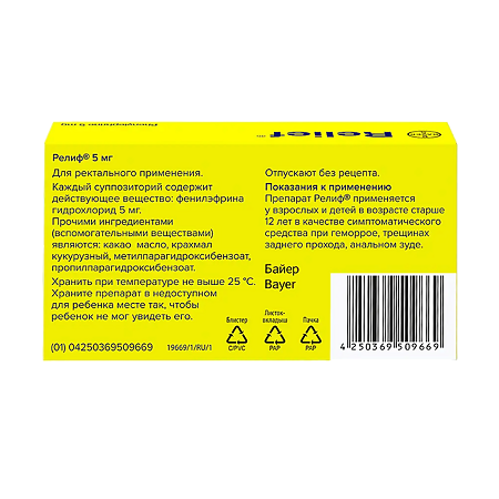 Релиф суппозитории ректальные 5 мг 10 шт