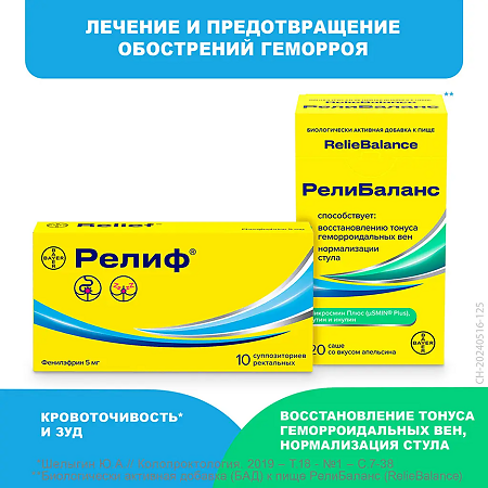 Релиф суппозитории ректальные 5 мг 10 шт