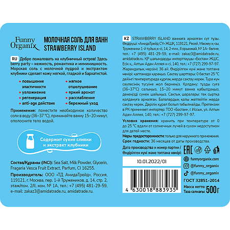 Funny Organix Молочная соль для ванн Strawberry Island 500 г 1 шт