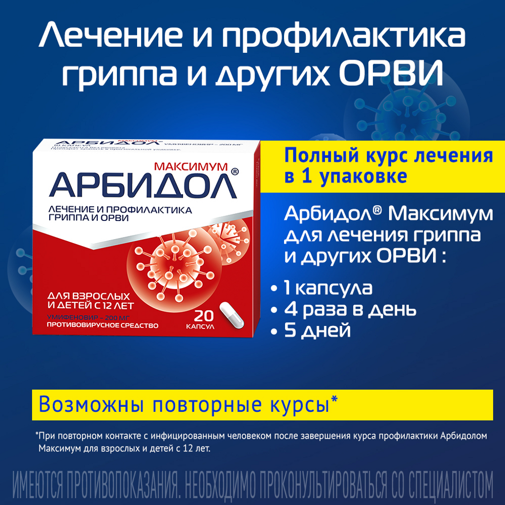 Арбидол Максимум капсулы 200 мг 20 шт - купить, цена и отзывы, Арбидол  Максимум капсулы 200 мг 20 шт инструкция по применению, дешевые аналоги,  описание, заказать в Москве с доставкой на дом