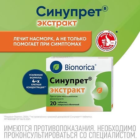 Синупрет экстракт таблетки покрыт.об. 20 шт