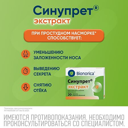 Синупрет экстракт таблетки покрыт.об. 20 шт