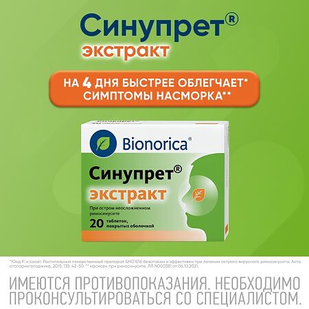 Синупрет экстракт таблетки покрыт.об. 20 шт