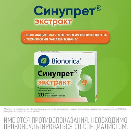 Синупрет экстракт таблетки покрыт.об. 20 шт