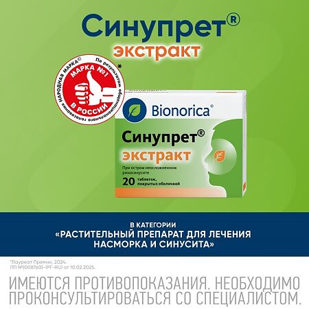 Синупрет экстракт таблетки покрыт.об. 20 шт
