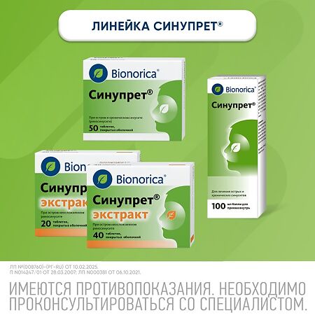 Синупрет экстракт таблетки покрыт.об. 20 шт