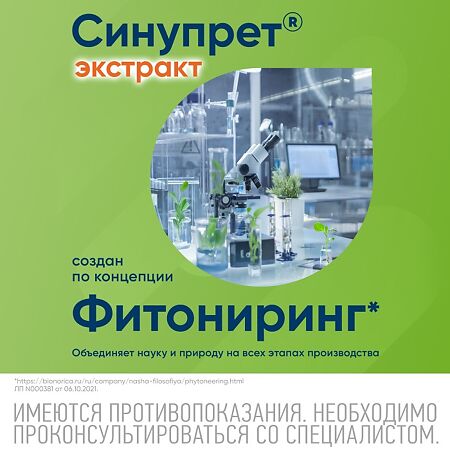 Синупрет экстракт таблетки покрыт.об. 20 шт