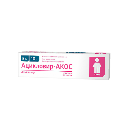 Ацикловир-АКОС мазь для наружного применения 5 % 10 г 1 шт