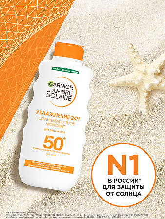 Garnier Ambre Solaire Молочко солнцезащитное для лица и тела SPF50+ 200 мл 1 шт