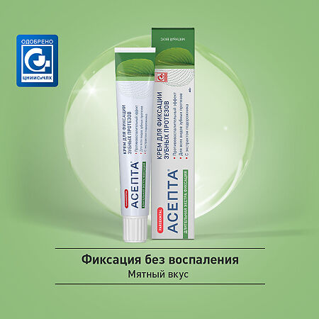 Асепта крем д/фикс. зубных протезов мятный 40 г 1 шт