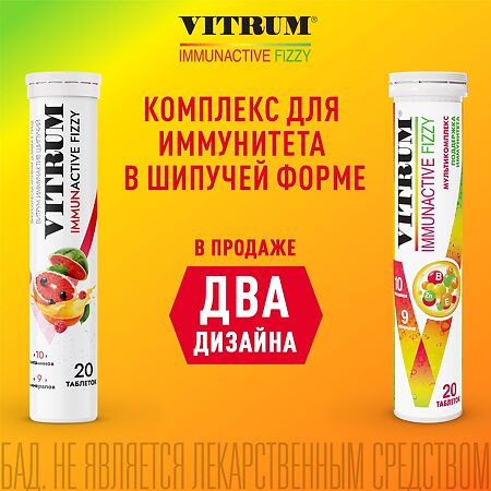 Витрум Иммунактив/Vitrum Immunactive Fizzy таблетки шипучие массой 3,8 г 20 шт