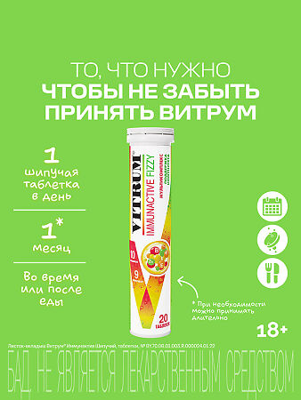 Витрум Иммунактив/Vitrum Immunactive Fizzy таблетки шипучие массой 3,8 г 20 шт