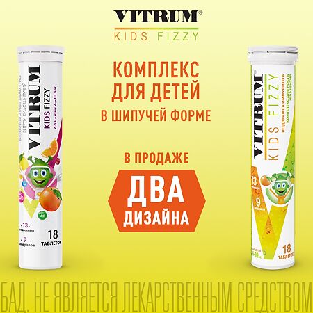 Витрум Кидс шипучий/Vitrum Kids Fizzy таблетки массой 4,4 г 18 шт