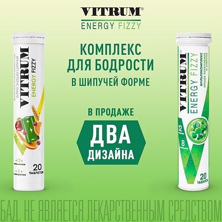 Витрум Энерджи шипучий/Vitrum Energy Fizzy таблетки массой 3,8 г 20 шт