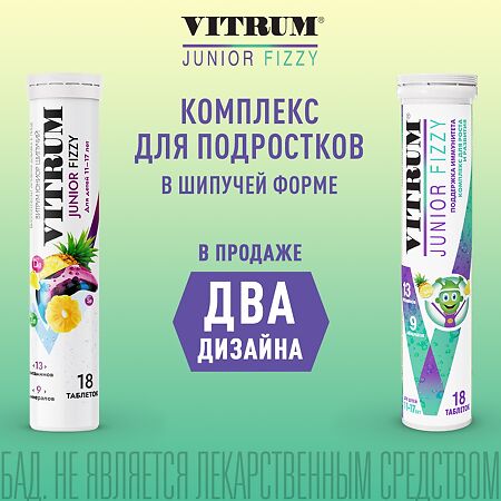 Витрум Юниор шипучий/Vitrum Junior Fizzy таблетки массой 4,4 г 18 шт