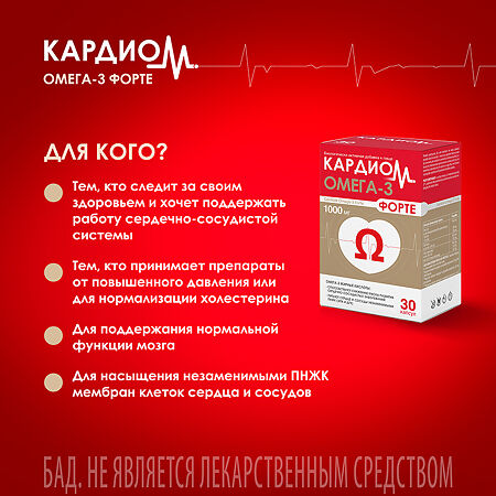 КардиоМ Омега-3 Форте / CardioM Omega-3 Forte 1000 мг капсулы массой 1375 мг 30 шт