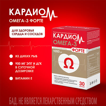 КардиоМ Омега-3 Форте / CardioM Omega-3 Forte 1000 мг капсулы массой 1375 мг 30 шт