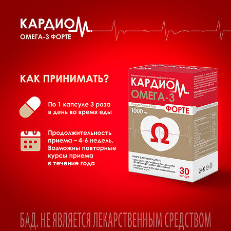 КардиоМ Омега-3 Форте / CardioM Omega-3 Forte 1000 мг капсулы массой 1375 мг 30 шт