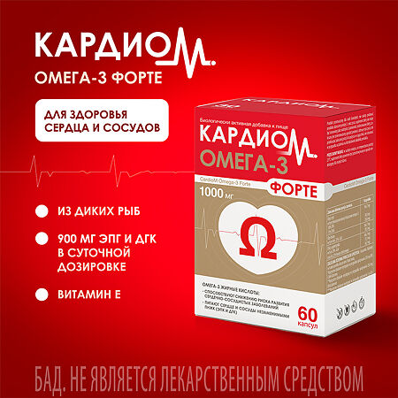 КардиоМ Омега-3 Форте / CardioM Omega-3 Forte 1000 мг капсулы массой 1375 мг 60 шт