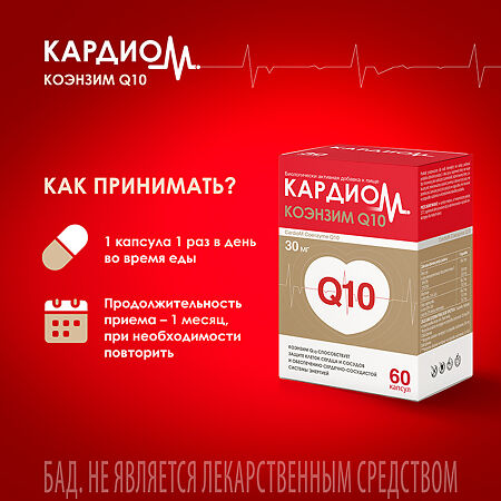 КардиоМ Коэнзим Q-10 / CardioM Coenzyme Q10 30 мг капсулы массой 610 мг 60 шт