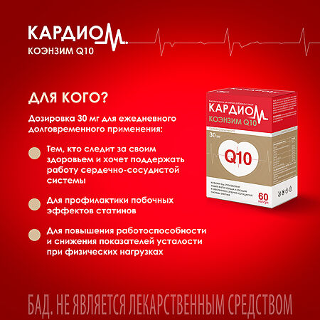 КардиоМ Коэнзим Q-10 / CardioM Coenzyme Q10 30 мг капсулы массой 610 мг 60 шт