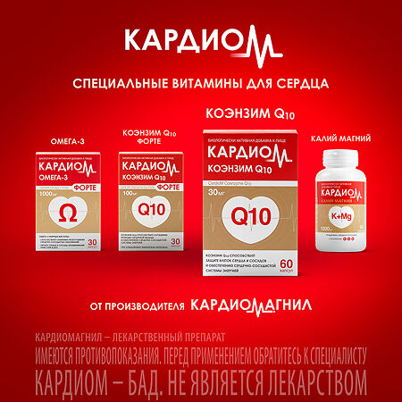 КардиоМ Коэнзим Q-10 / CardioM Coenzyme Q10 30 мг капсулы массой 610 мг 60 шт