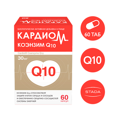 КардиоМ Коэнзим Q-10 30 мг капсулы массой 610 мг 60 шт