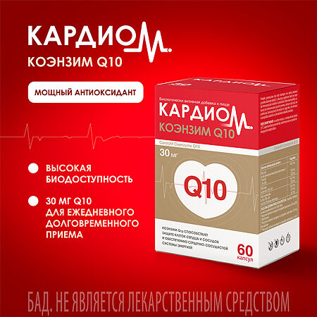 КардиоМ Коэнзим Q-10 / CardioM Coenzyme Q10 30 мг капсулы массой 610 мг 60 шт