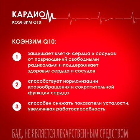 КардиоМ Коэнзим Q-10 / CardioM Coenzyme Q10 30 мг капсулы массой 610 мг 60 шт