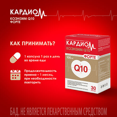 КардиоМ Коэнзим Q-10 Форте / CardioM Coenzyme Q10 Forte 100 мг капсулы массой 650 мг 30 шт
