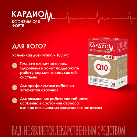 КардиоМ Коэнзим Q-10 Форте / CardioM Coenzyme Q10 Forte 100 мг капсулы массой 650 мг 30 шт
