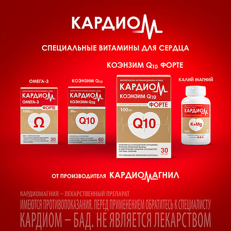 КардиоМ Коэнзим Q-10 Форте / CardioM Coenzyme Q10 Forte 100 мг капсулы массой 650 мг 30 шт