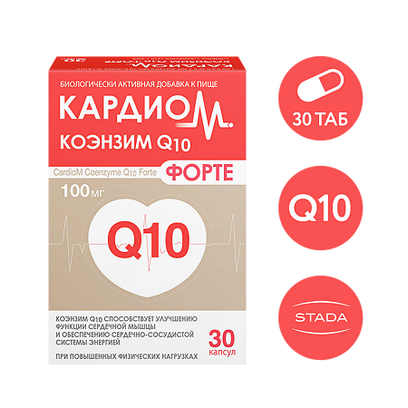 КардиоМ Коэнзим Q-10 Форте / CardioM Coenzyme Q10 Forte 100 мг капсулы массой 650 мг 30 шт