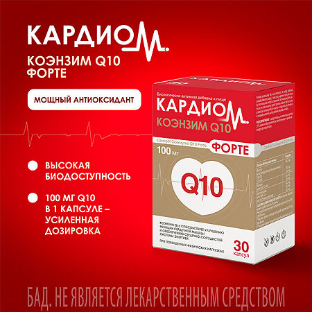 КардиоМ Коэнзим Q-10 Форте / CardioM Coenzyme Q10 Forte 100 мг капсулы массой 650 мг 30 шт