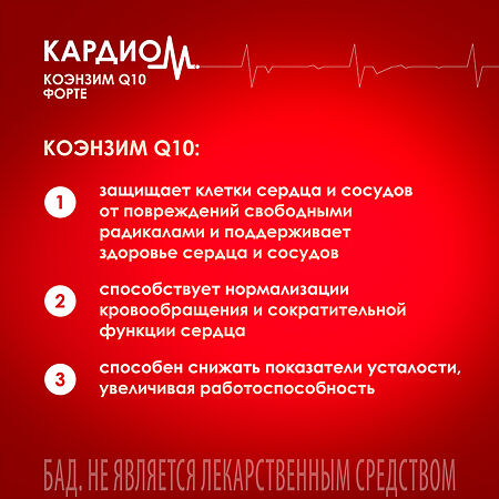 КардиоМ Коэнзим Q-10 Форте / CardioM Coenzyme Q10 Forte 100 мг капсулы массой 650 мг 30 шт