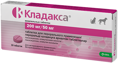 Кладакса таблетки жевательные 200/50 мг 10 шт (вет)