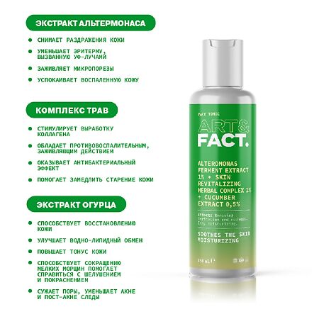 Art&Fact Тоник для лица Alteromonas Ferment 1%+Skin Revitalizing Herbal 1%+cucumber 05% 150 мл 1 шт