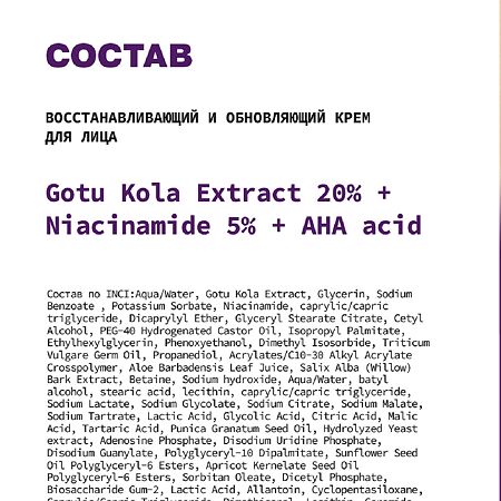 Art&Fact Крем для лица восстанавливающий и обновляющий GotuKola 20%+Niacinamide 5% 50 мл 1 шт