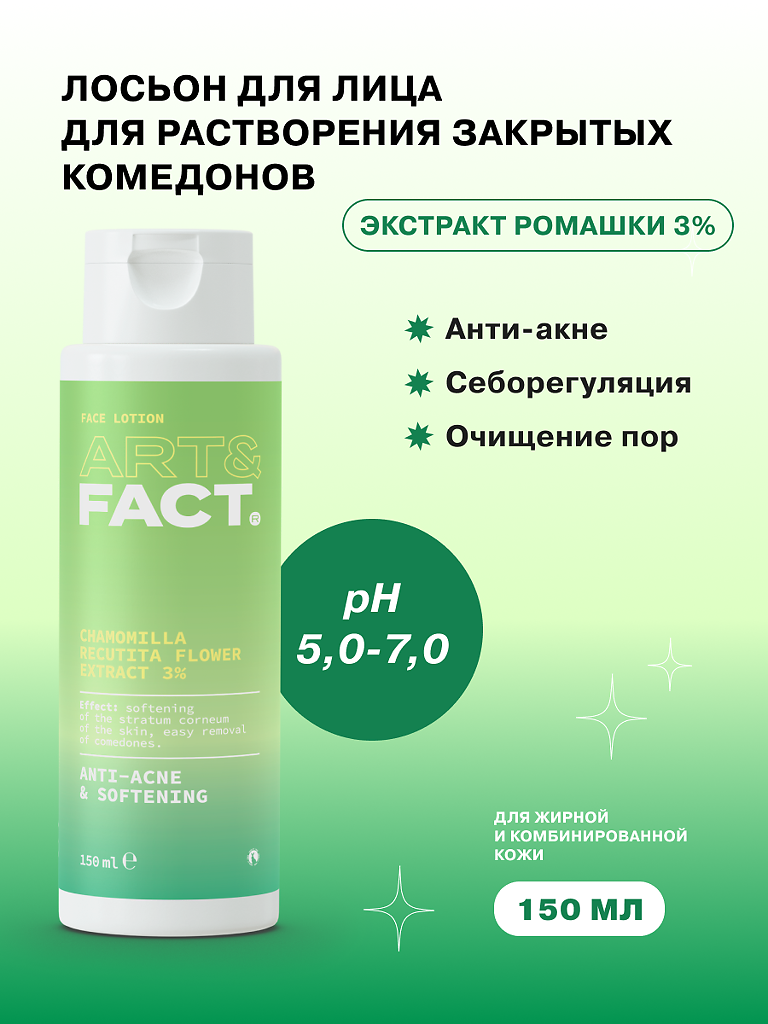 Art&Fact Лосьон для растворения закрытых комедонов Chamomilla Recutita  Flower Extract 3% 150 мл 1 шт - купить, цена и отзывы, Art&Fact Лосьон для  растворения закрытых комедонов Chamomilla Recutita Flower Extract 3% 150