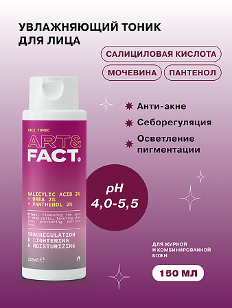 Art&Fact Тоник для лица увлажняющий Salicylic Acid 2%+Urea 2%+Panthenol 2% 150 мл 1 шт