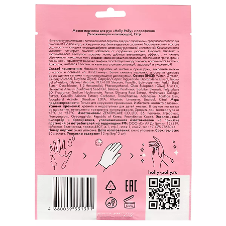 Holly Polly Маска-перчатки для рук с парафином увлажняющая и питающая 12 г 1 шт