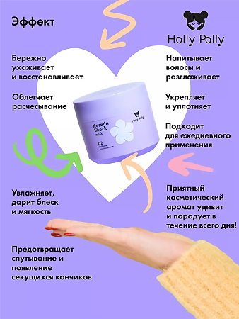 Holly Polly Маска для волос восстанавливающая Keratin Shock 300 мл 1 шт