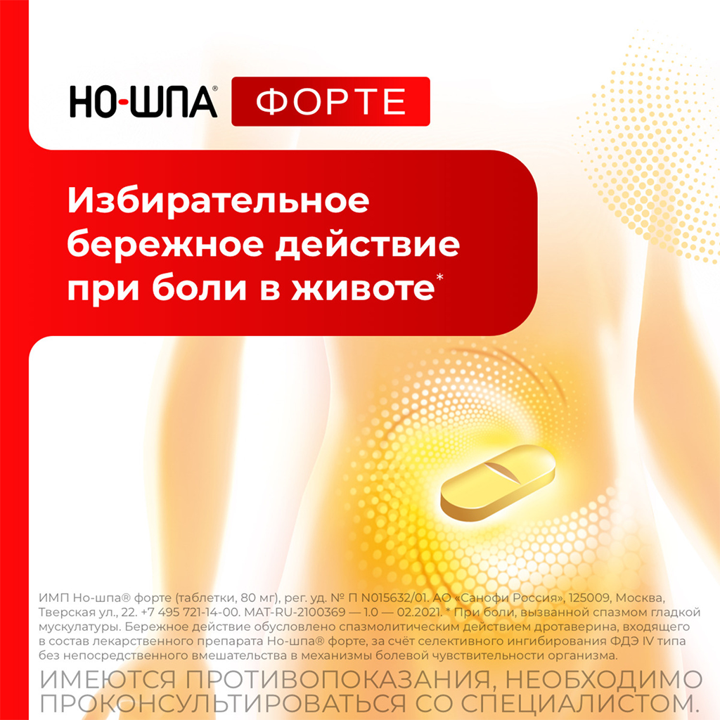 Сколько пить ношпу при болях в животе. Но-шпа форте таблетки 80мг №10. Ношпа форте 24 таблетки. Но шпа форте 80 мг. Но-шпа форте 80мг таблетки, 24 шт..