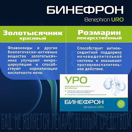 Бинефрон УРО (Benephron URO) капсулы массой 0,46 г 60 шт