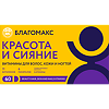 Благомакс Красота и Сияние Витамины для волос,кожи и ногтей/Blagomax Beauty Hair,Skin and Nails Vitamins капсулы массой 0,4 г 60 шт