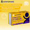 Благомакс Красота и Сияние Витамины для волос,кожи и ногтей/Blagomax Beauty Hair,Skin and Nails Vitamins капсулы массой 0,4 г 60 шт